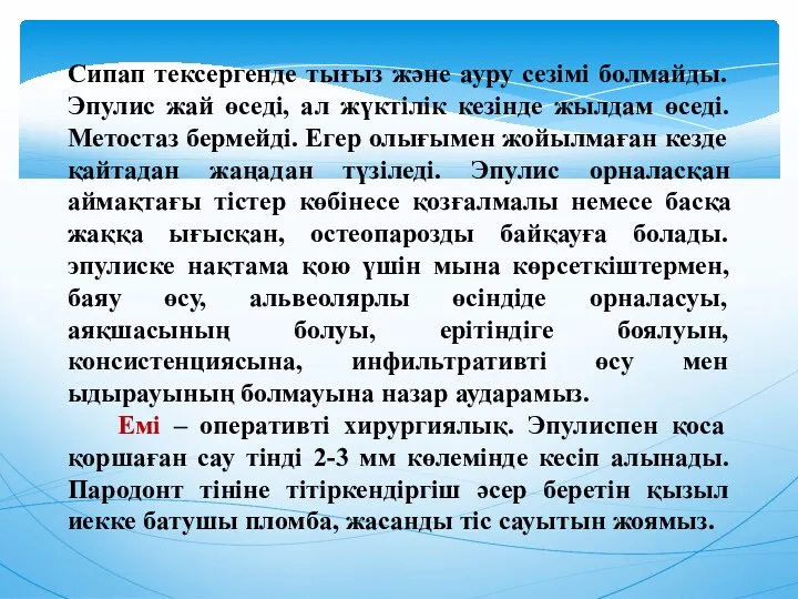 Сипап тексергенде тығыз және ауру сезімі болмайды. Эпулис жай өседі,