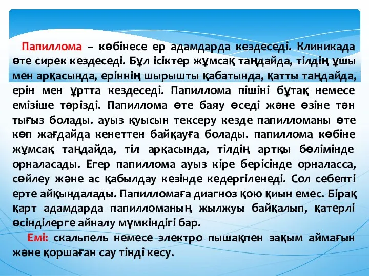 Папиллома – көбінесе ер адамдарда кездеседі. Клиникада өте сирек кездеседі.