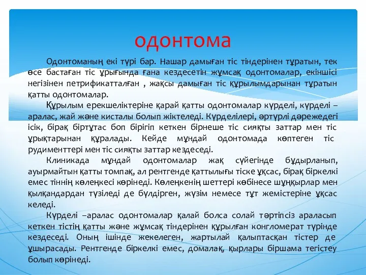 одонтома Одонтоманың екі түрі бар. Нашар дамыған тіс тіндерінен тұратын,