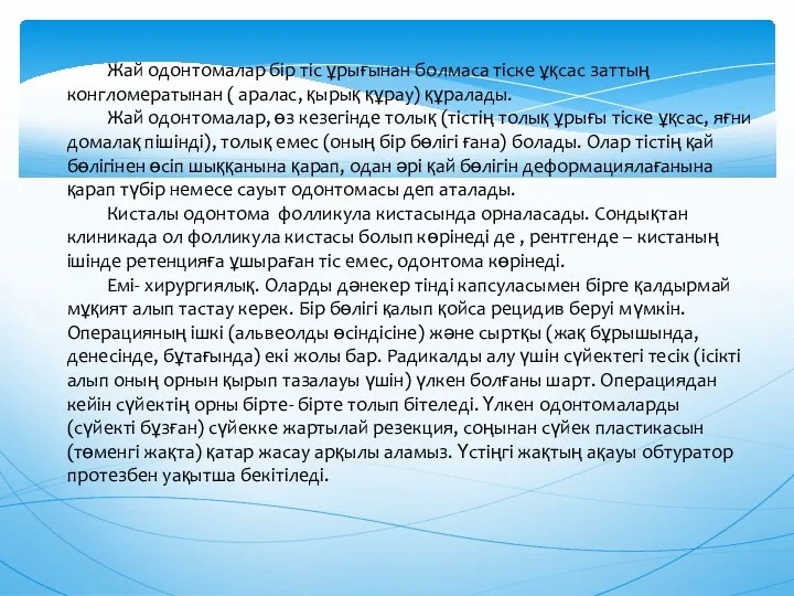 Жай одонтомалар бір тіс ұрығынан болмаса тіске ұқсас заттың конгломератынан