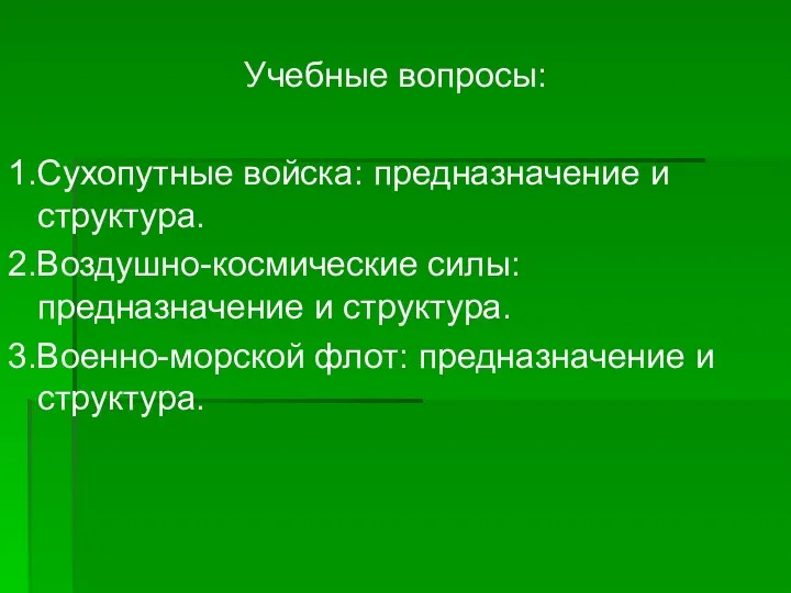 Учебные вопросы: 1.Сухопутные войска: предназначение и структура. 2.Воздушно-космические силы: предназначение