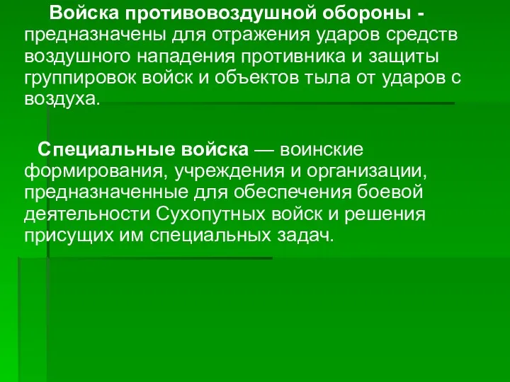 Войска противовоздушной обороны - предназначены для отражения ударов средств воздушного