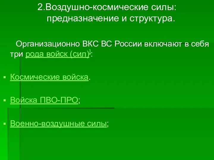 2.Воздушно-космические силы: предназначение и структура. Организационно ВКC ВС России включают