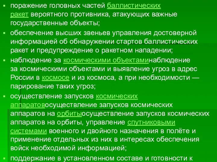 поражение головных частей баллистических ракет вероятного противника, атакующих важные государственные