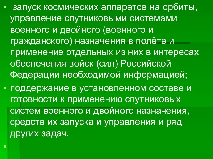 запуск космических аппаратов на орбиты, управление спутниковыми системами военного и