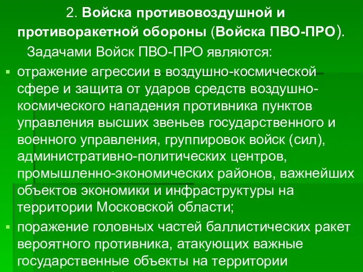 2. Войска противовоздушной и противоракетной обороны (Войска ПВО-ПРО). Задачами Войск