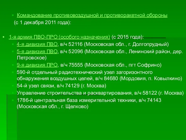 Командование противовоздушной и противоракетной обороны (с 1 декабря 2011 года):