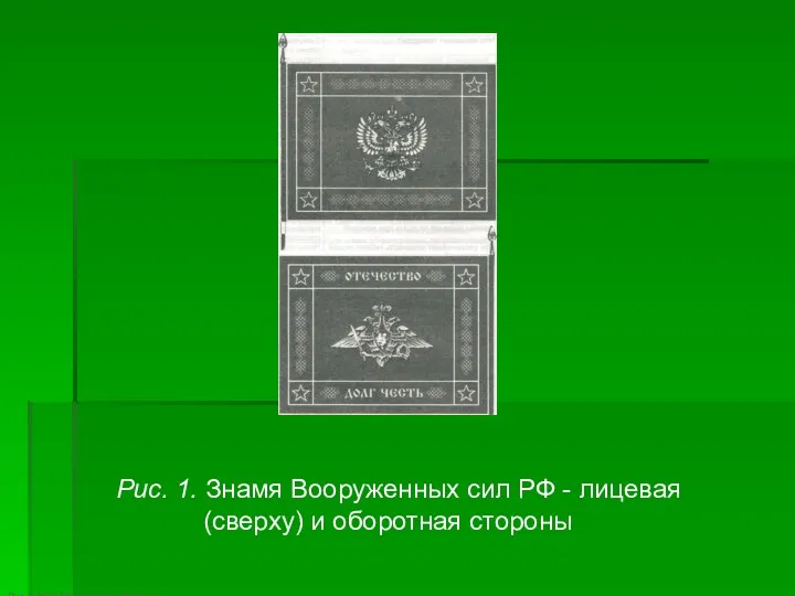 Рис. 1. Знамя Вооруженных сил РФ - лицевая (сверху) и