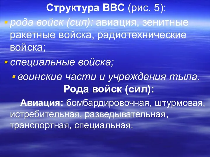 Структура ВВС (рис. 5): рода войск (сил): авиация, зенитные ракетные