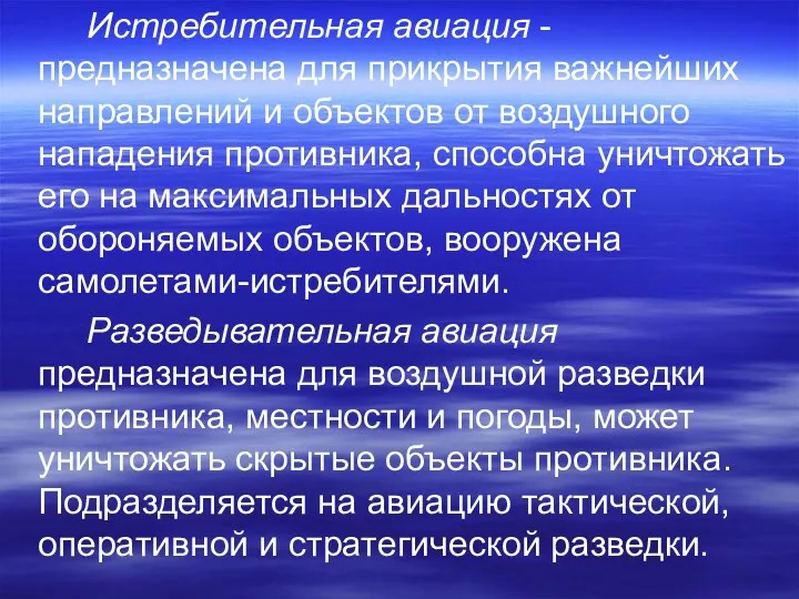 Истребительная авиация - предназначена для прикрытия важнейших направлений и объектов