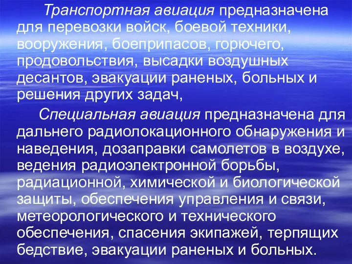 Транспортная авиация предназначена для перевозки войск, боевой техники, вооружения, боеприпасов,