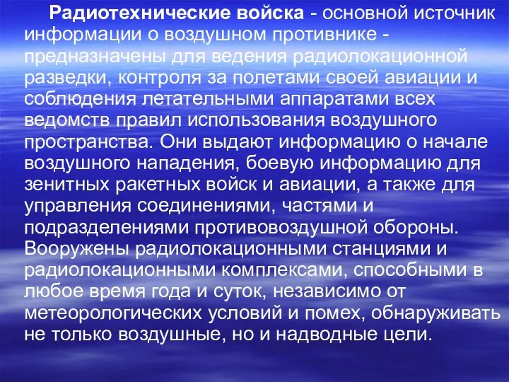 Радиотехнические войска - основной источник информации о воздушном противнике -