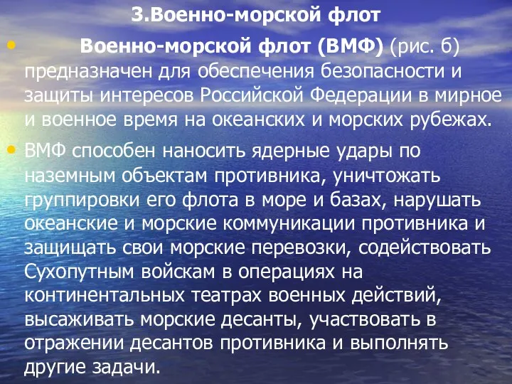 3.Военно-морской флот Военно-морской флот (ВМФ) (рис. б) предназначен для обеспечения