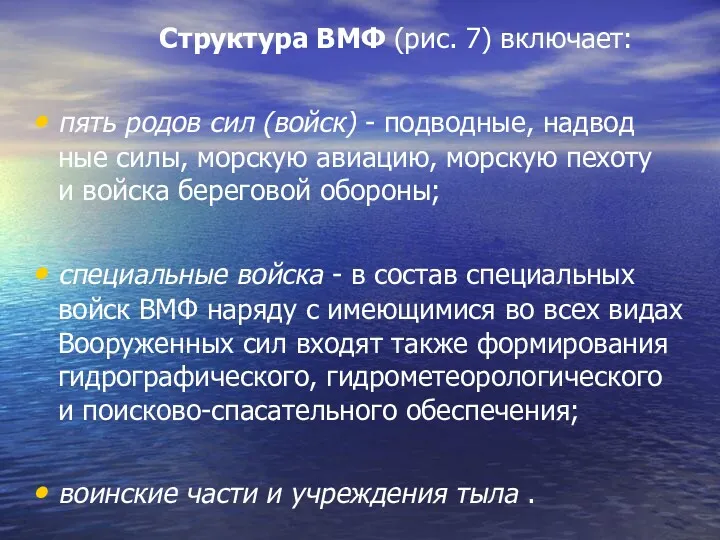 Структура ВМФ (рис. 7) включает: пять родов сил (войск) -