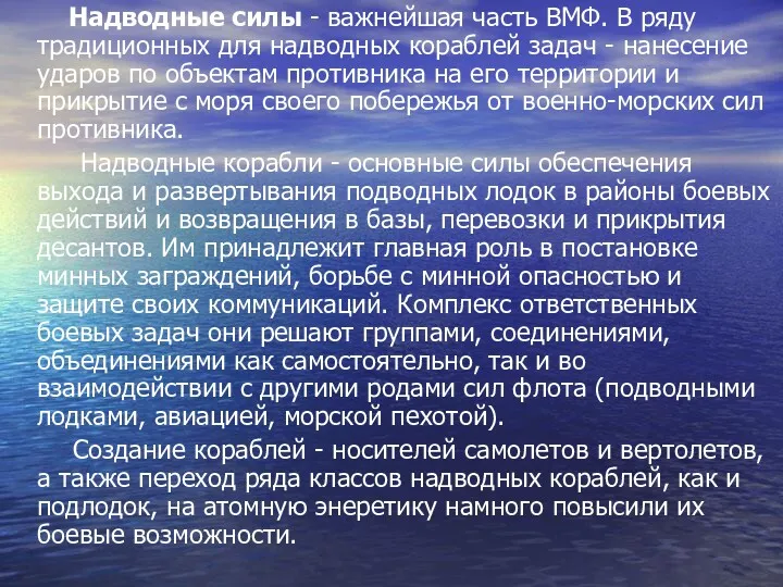 Надводные силы - важнейшая часть ВМФ. В ряду традиционных для