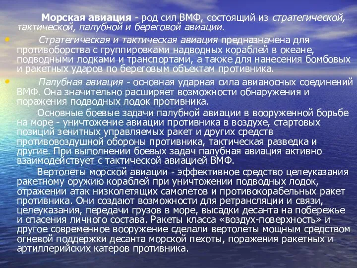 Морская авиация - род сил ВМФ, состоящий из стратегической, тактической,