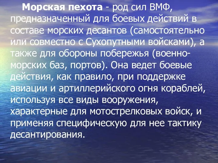 Морская пехота - род сил ВМФ, предназначен­ный для боевых действий