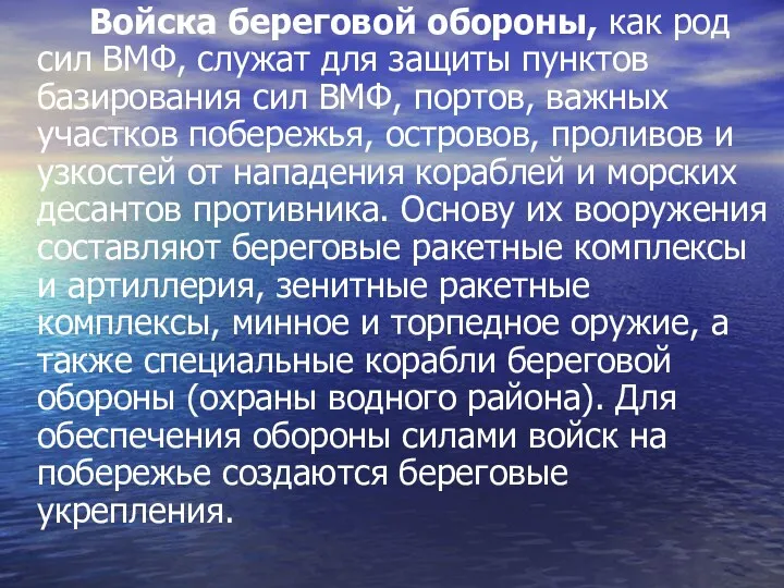 Войска береговой обороны, как род сил ВМФ, служат для защиты