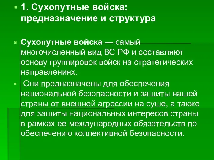 1. Сухопутные войска: предназначение и структура Сухопутные войска — самый