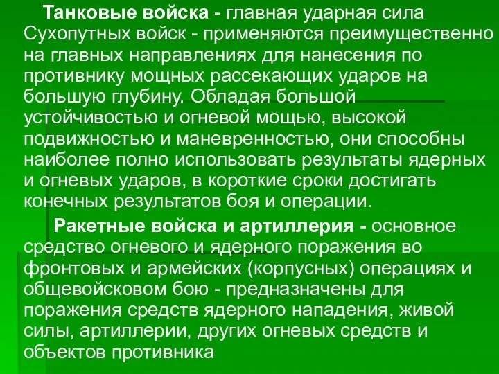 Танковые войска - главная ударная сила Сухопутных войск - применяются