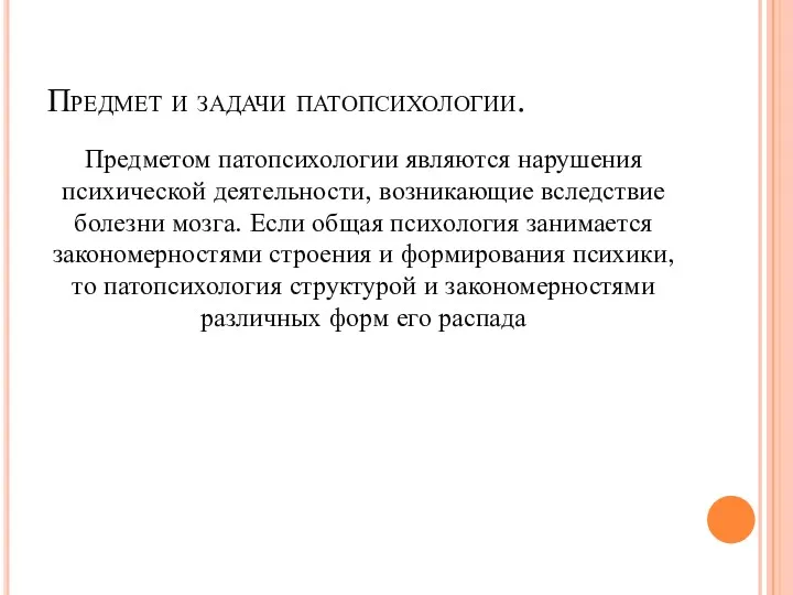 Предмет и задачи патопсихологии. Предметом патопсихологии являются нарушения психической деятельности,