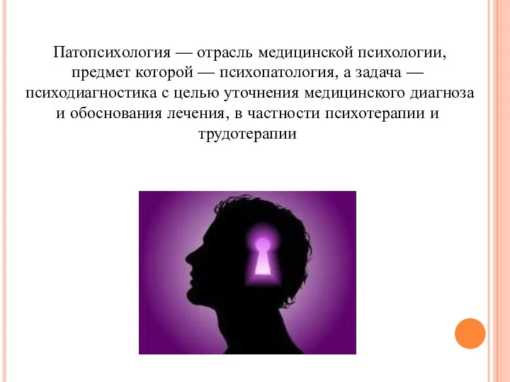 Патопсихология — отрасль медицинской психологии, предмет которой — психопатология, а