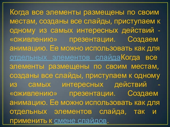 Когда все элементы размещены по своим местам, созданы все слайды,