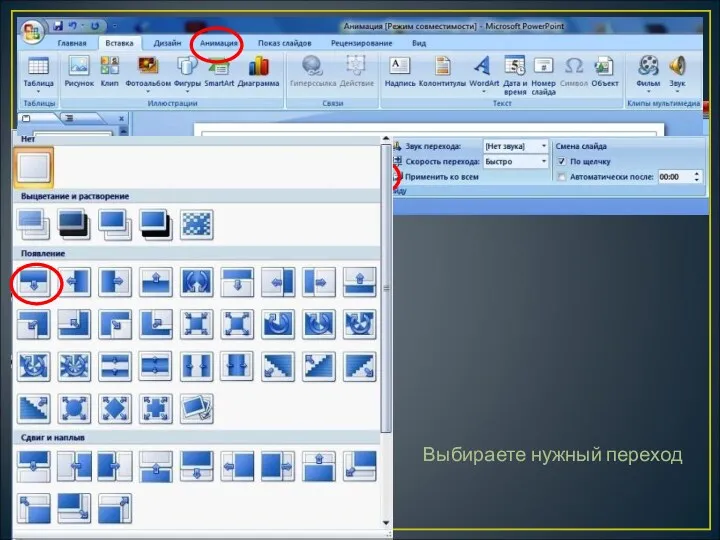 Анимация для смены слайдов Выбираете нужный переход
