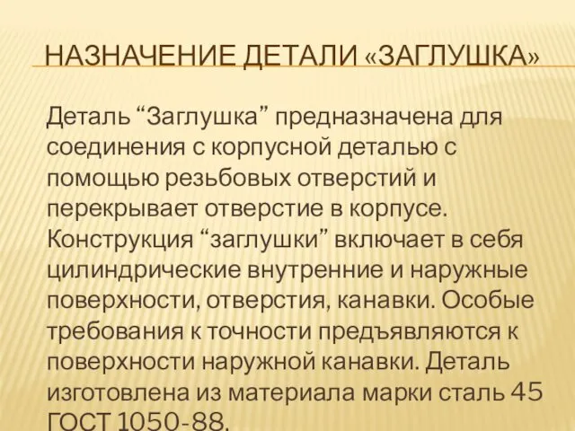 НАЗНАЧЕНИЕ ДЕТАЛИ «ЗАГЛУШКА» Деталь “Заглушка” предназначена для соединения с корпусной