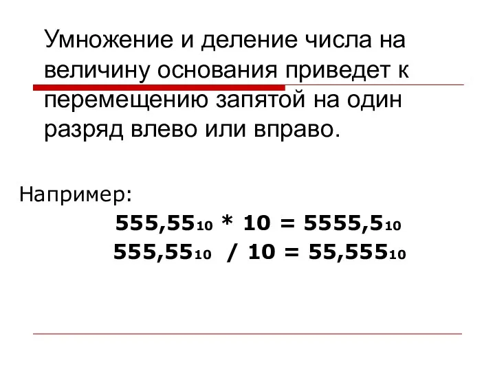 Умножение и деление числа на величину основания приведет к перемещению запятой на один