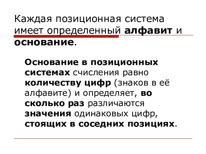 Каждая позиционная система имеет определенный алфавит и основание. Основание в