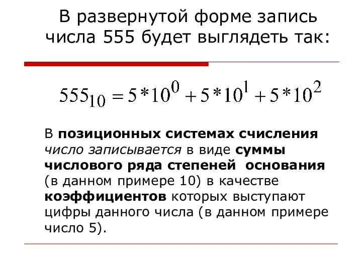 В развернутой форме запись числа 555 будет выглядеть так: В позиционных системах счисления