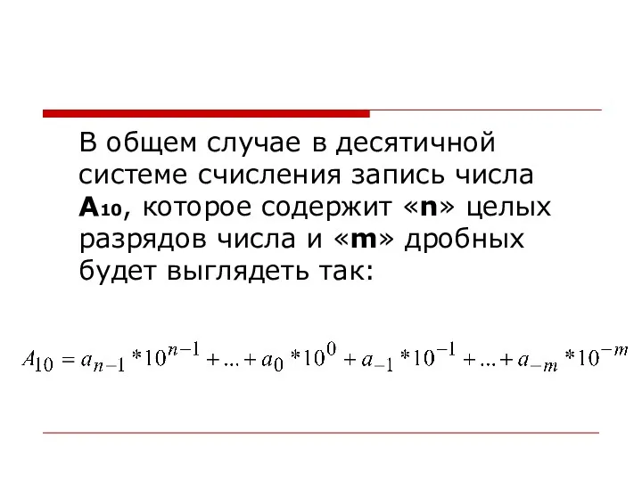 В общем случае в десятичной системе счисления запись числа А10, которое содержит «n»