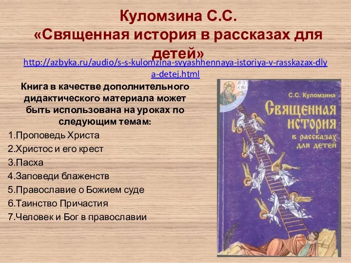 http://azbyka.ru/audio/s-s-kulomzina-svyashhennaya-istoriya-v-rasskazax-dlya-detej.html Книга в качестве дополнительного дидактического материала может быть использована