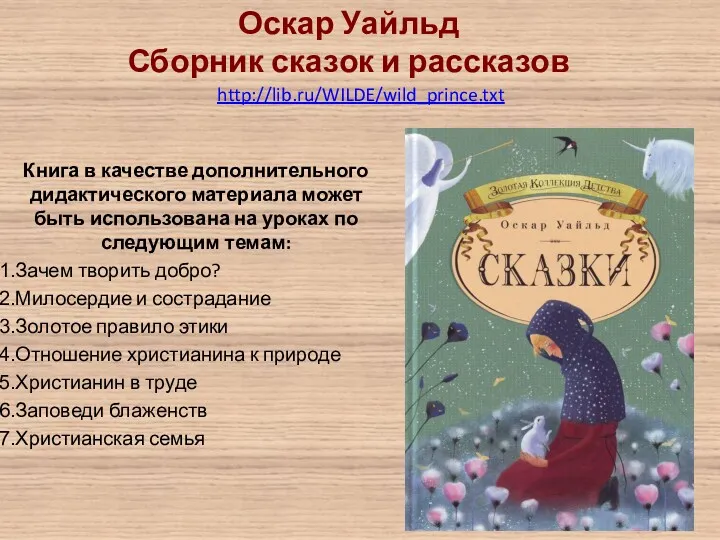 http://lib.ru/WILDE/wild_prince.txt Оскар Уайльд Сборник сказок и рассказов Книга в качестве