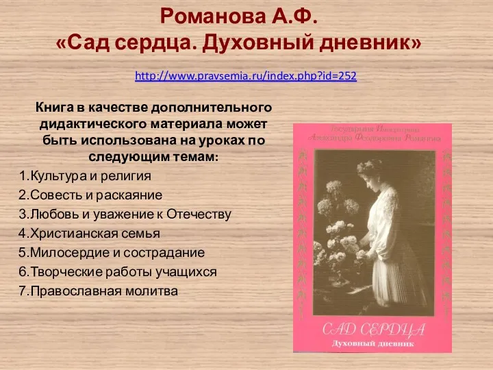 http://www.pravsemia.ru/index.php?id=252 Романова А.Ф. «Сад сердца. Духовный дневник» Книга в качестве