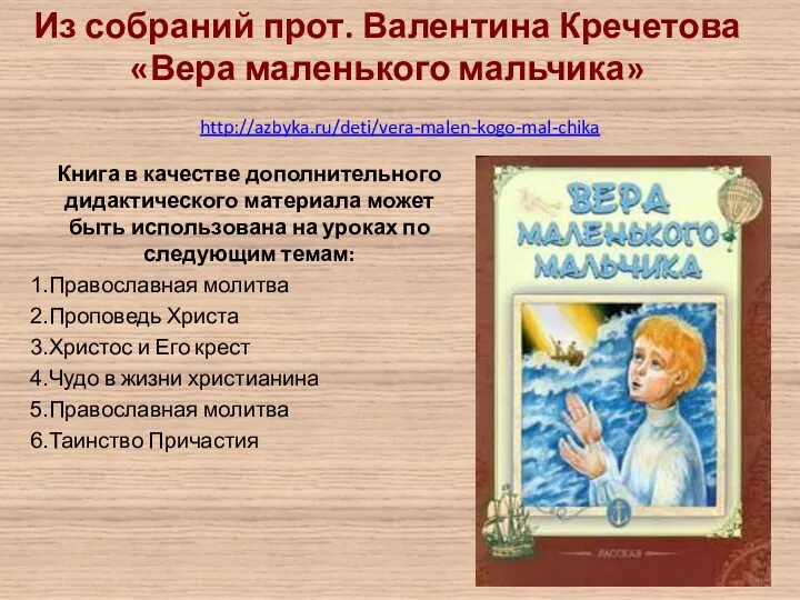 http://azbyka.ru/deti/vera-malen-kogo-mal-chika Из собраний прот. Валентина Кречетова «Вера маленького мальчика» Книга