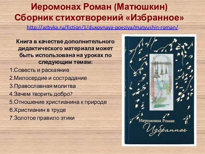 http://azbyka.ru/fiction/1/duxovnaya-poeziya/matyushin-roman/ Иеромонах Роман (Матюшкин) Сборник стихотворений «Избранное» Книга в качестве