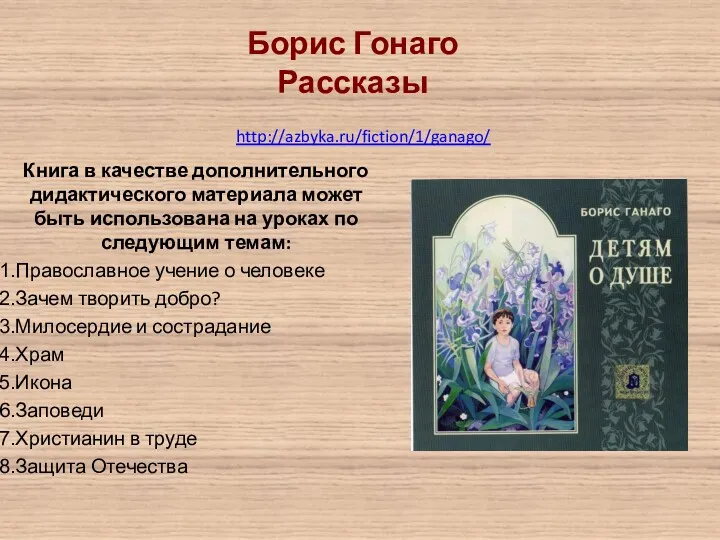 http://azbyka.ru/fiction/1/ganago/ Книга в качестве дополнительного дидактического материала может быть использована