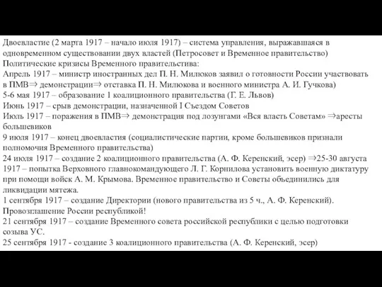 Двоевластие (2 марта 1917 – начало июля 1917) – система