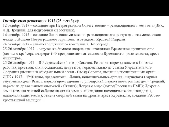 Октябрьская революция 1917 (25 октября): 12 октября 1917 – создание