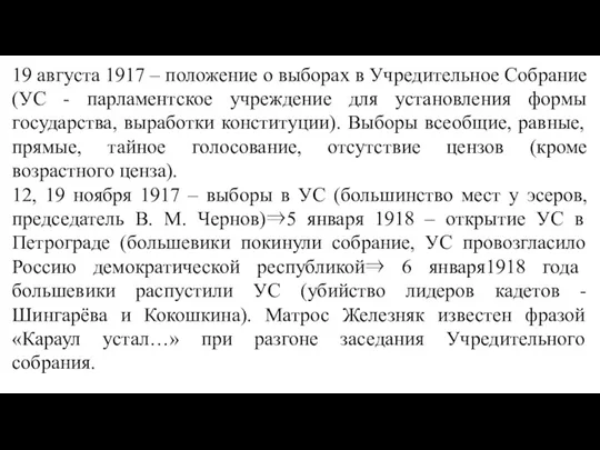 19 августа 1917 – положение о выборах в Учредительное Собрание