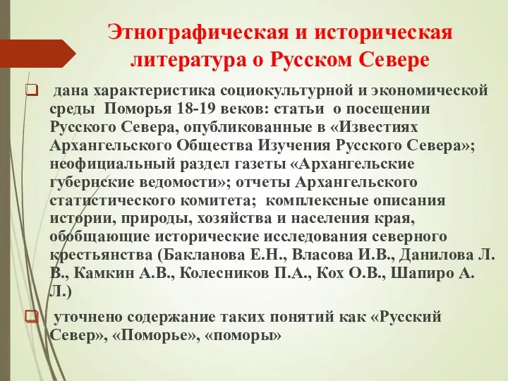 Этнографическая и историческая литература о Русском Севере дана характеристика социокультурной