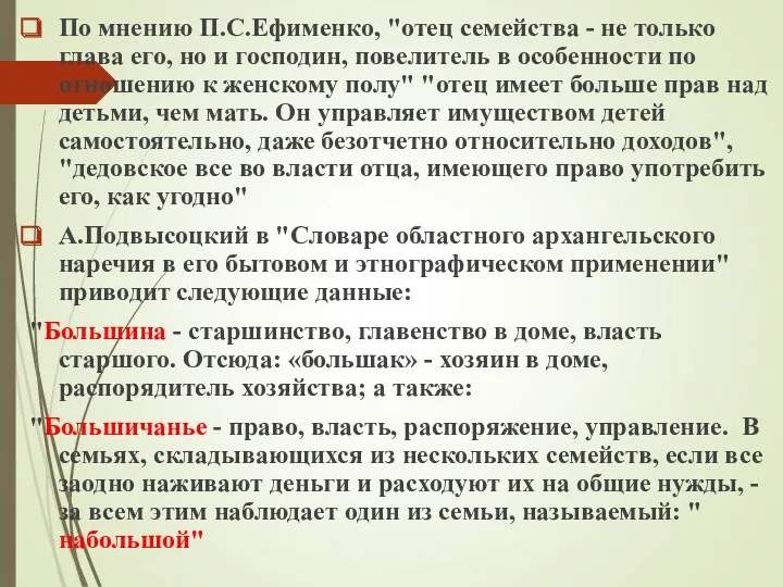 По мнению П.С.Ефименко, "отец семейства - не только глава его,