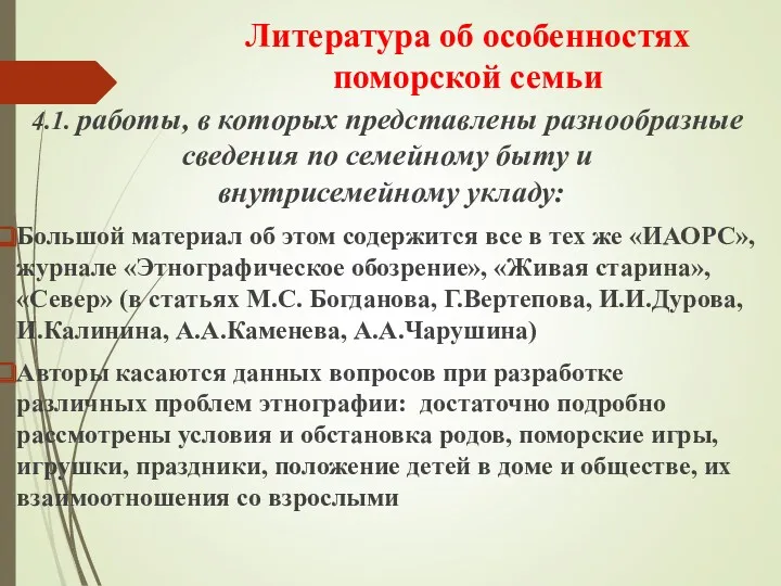 Литература об особенностях поморской семьи 4.1. работы, в которых представлены