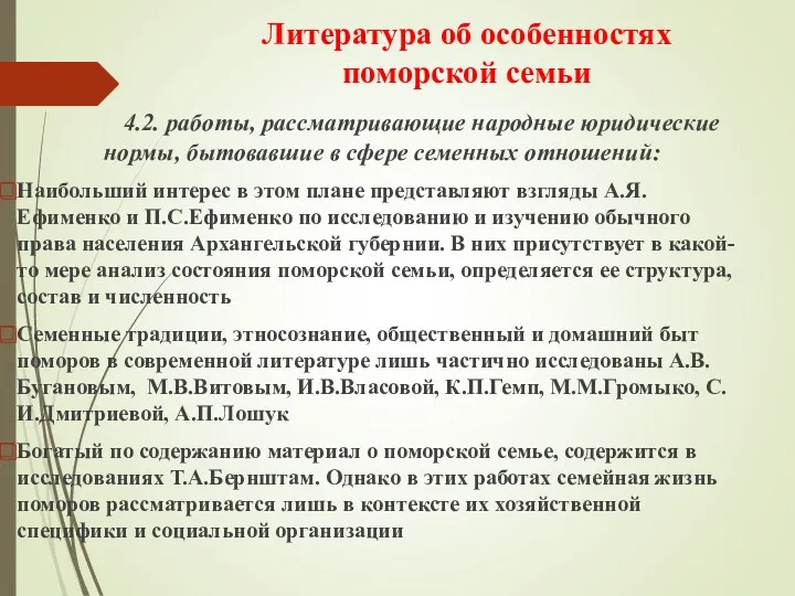 Литература об особенностях поморской семьи 4.2. работы, рассматривающие народные юридические