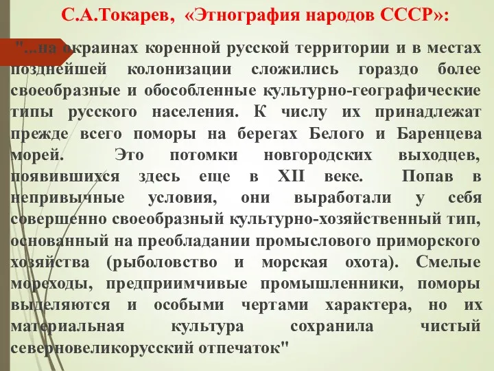 С.А.Токарев, «Этнография народов СССР»: "...на окраинах коренной русской территории и