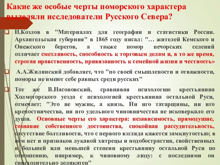 Какие же особые черты поморского характера выделяли исследователи Русского Севера?