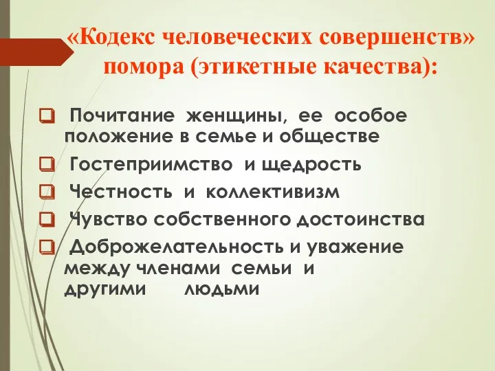 «Кодекс человеческих совершенств» помора (этикетные качества): Почитание женщины, ее особое