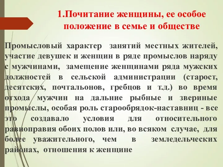 1.Почитание женщины, ее особое положение в семье и обществе Промысловый